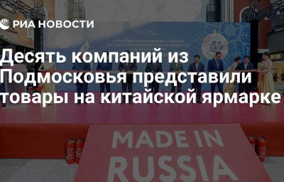 Десять компаний из Подмосковья представили товары на китайской ярмарке