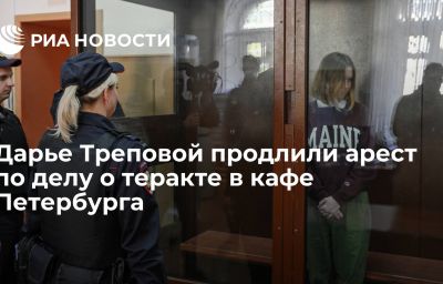 Дарье Треповой продлили арест по делу о теракте в кафе Петербурга