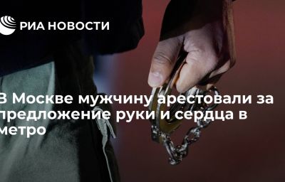 В Москве мужчину арестовали за предложение руки и сердца в метро