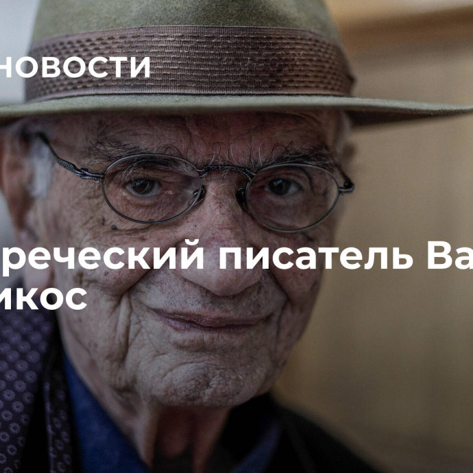 Умер греческий писатель Василис Василикос