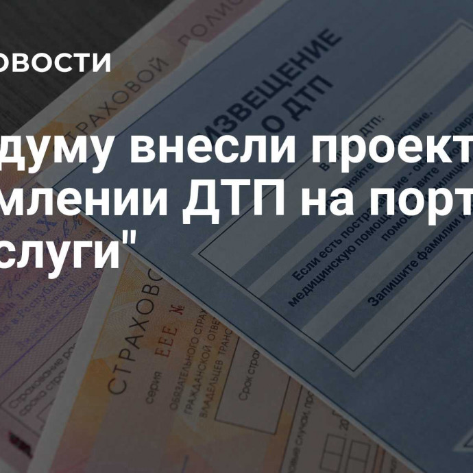 В Госдуму внесли проект об оформлении ДТП на портале 