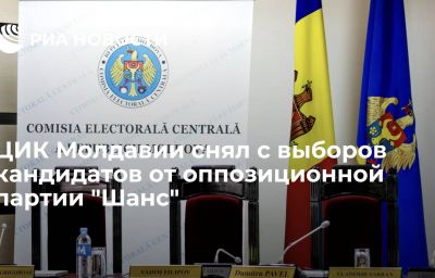 ЦИК Молдавии снял с выборов кандидатов от оппозиционной партии "Шанс"