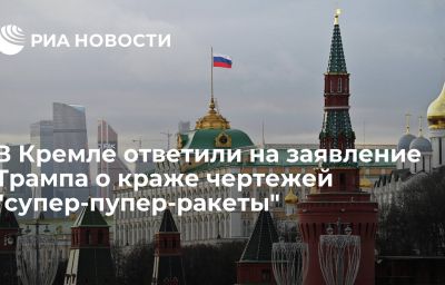 В Кремле ответили на заявление Трампа о краже чертежей "супер-пупер-ракеты"