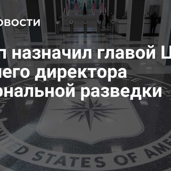 Трамп назначил главой ЦРУ бывшего директора национальной разведки