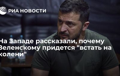 На Западе рассказали, почему Зеленскому придется "встать на колени"