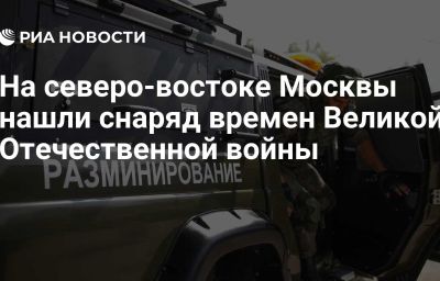 На северо-востоке Москвы нашли снаряд времен Великой Отечественной войны