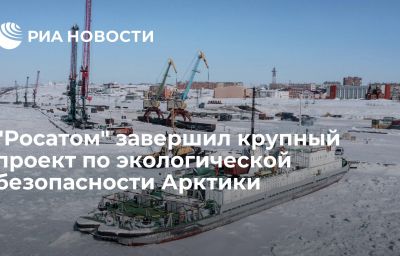 "Росатом" завершил крупный проект по экологической безопасности Арктики