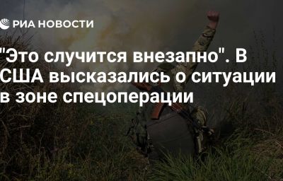 "Это случится внезапно". В США высказались о ситуации в зоне спецоперации