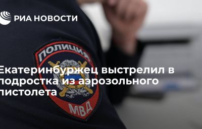 Екатеринбуржец выстрелил в подростка из аэрозольного пистолета