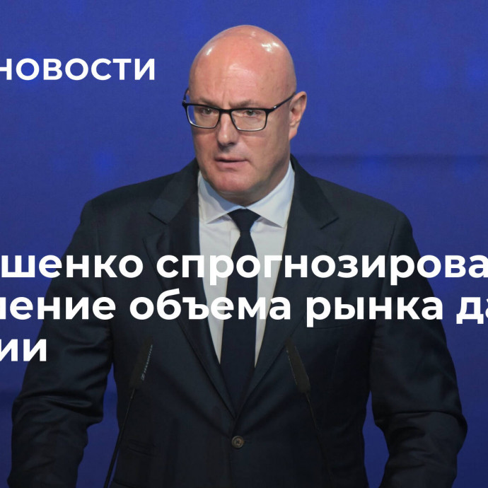 Чернышенко спрогнозировал увеличение объема рынка данных в России