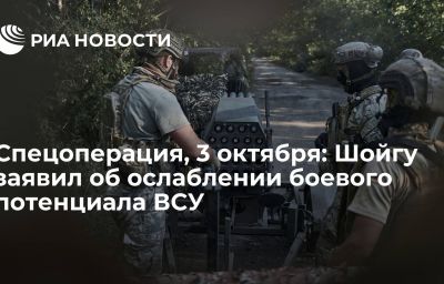 Спецоперация, 3 октября: Шойгу заявил об ослаблении боевого потенциала ВСУ