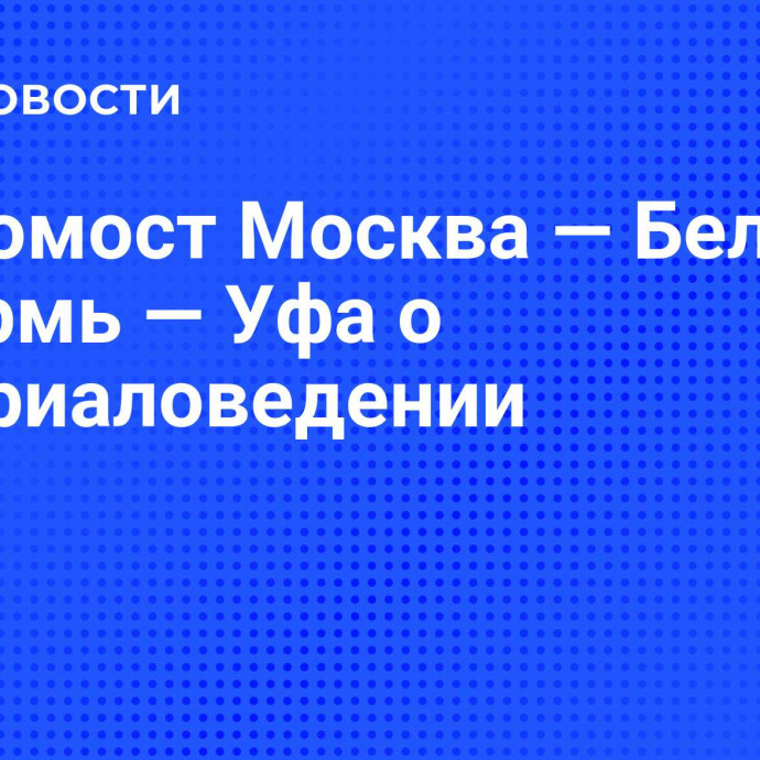 Видеомост Москва — Белгород — Пермь — Уфа о материаловедении