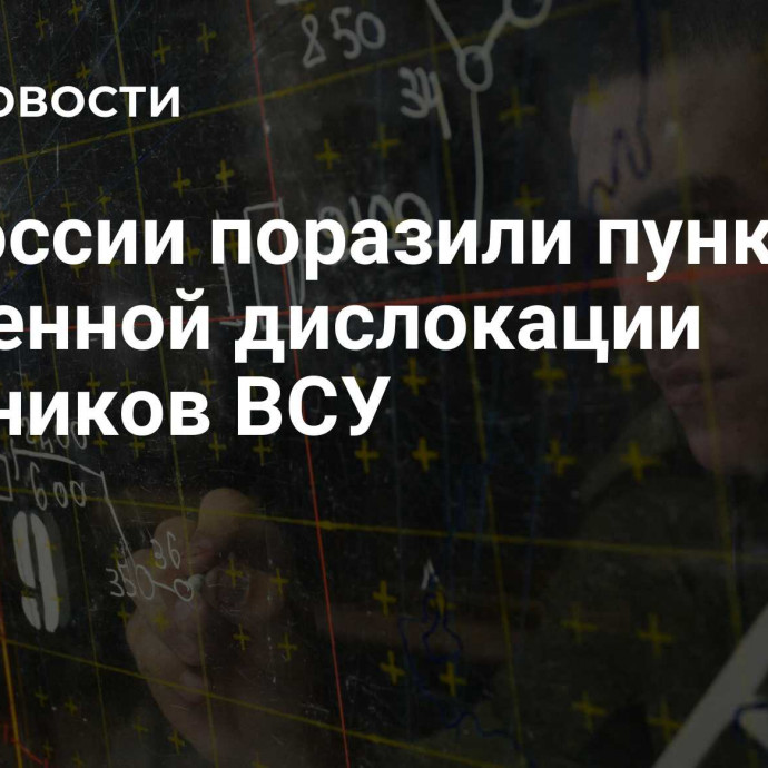 ВС России поразили пункты временной дислокации наемников ВСУ