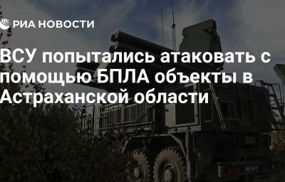 ВСУ попытались атаковать с помощью БПЛА объекты в Астраханской области