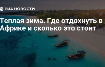 Теплая зима. Где отдохнуть в Африке и сколько это стоит