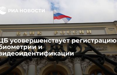 ЦБ усовершенствует регистрацию биометрии и видеоидентификации