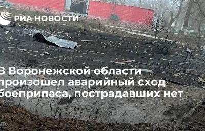 В Воронежской области произошел аварийный сход боеприпаса, пострадавших нет