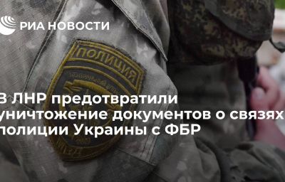 В ЛНР предотвратили уничтожение документов о связях полиции Украины с ФБР