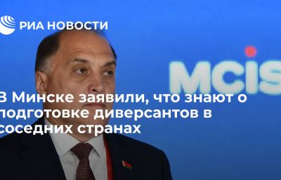 В Минске заявили, что знают о подготовке диверсантов в соседних странах