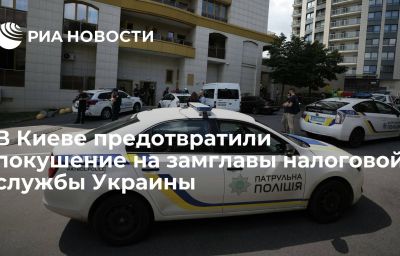 В Киеве предотвратили покушение на замглавы налоговой службы Украины