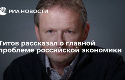 Титов рассказал о главной проблеме российской экономики