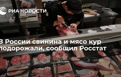 В России свинина и мясо кур подорожали, сообщил Росстат