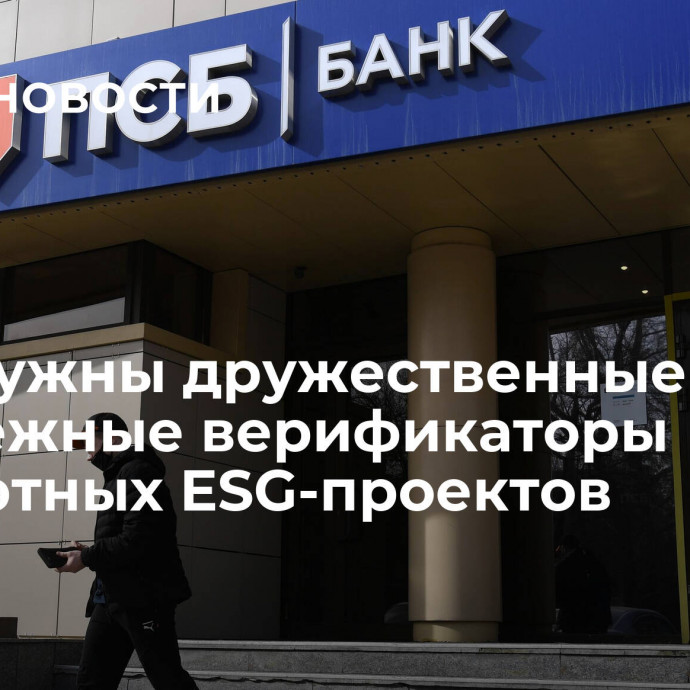 ПСБ: нужны дружественные зарубежные верификаторы экспортных ESG-проектов