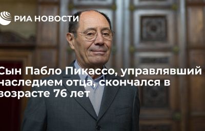 Сын Пабло Пикассо, управлявший наследием отца, скончался в возрасте 76 лет