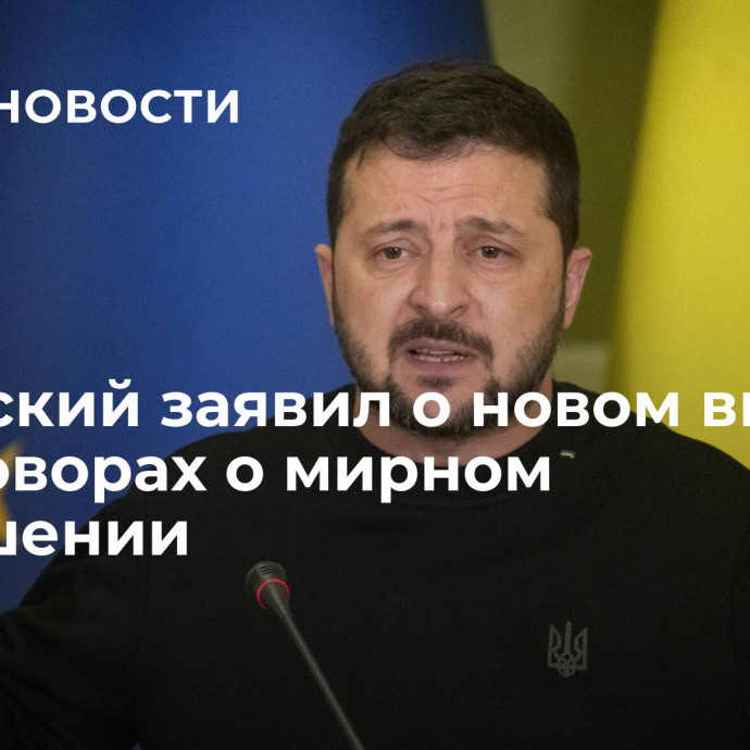 Зеленский заявил о новом витке в переговорах о мирном соглашении