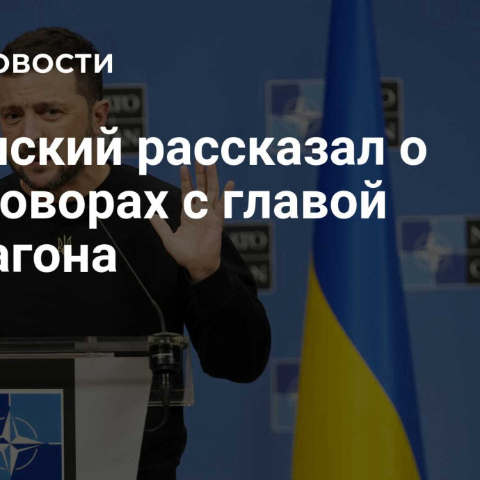 Зеленский рассказал о переговорах с главой Пентагона