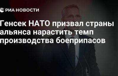 Генсек НАТО призвал страны альянса нарастить темп производства боеприпасов