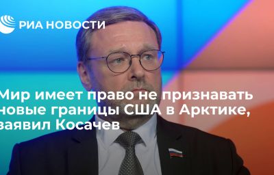 Мир имеет право не признавать новые границы США в Арктике, заявил Косачев