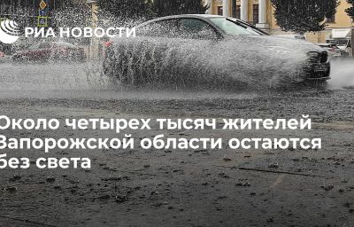 Около четырех тысяч жителей Запорожской области остаются без света