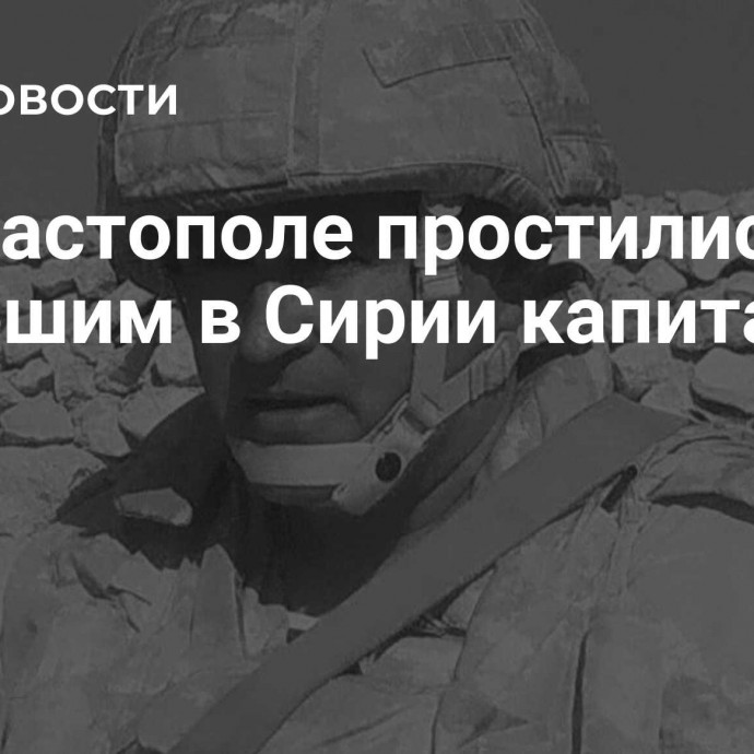 В Севастополе простились с погибшим в Сирии капитаном ВМФ