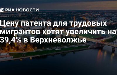 Цену патента для трудовых мигрантов хотят увеличить на 39,4% в Верхневолжье