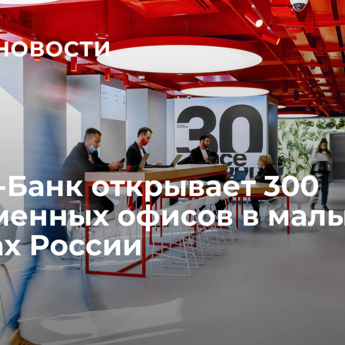 Альфа-Банк открывает 300 современных офисов в малых городах России