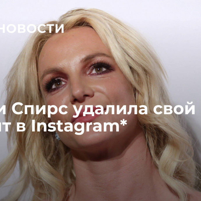 Бритни Спирс удалила свой аккаунт в Instagram*