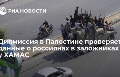 Дипмиссия в Палестине проверяет данные о россиянах в заложниках у ХАМАС