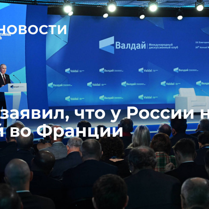 Путин заявил, что у России немало друзей во Франции