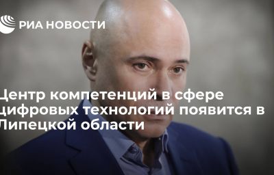 Центр компетенций в сфере цифровых технологий появится в Липецкой области