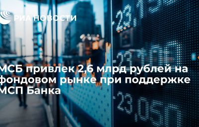 МСБ привлек 2,6 млрд рублей на фондовом рынке при поддержке МСП Банка