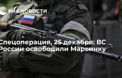 Спецоперация, 25 декабря: ВС России освободили Марьинку