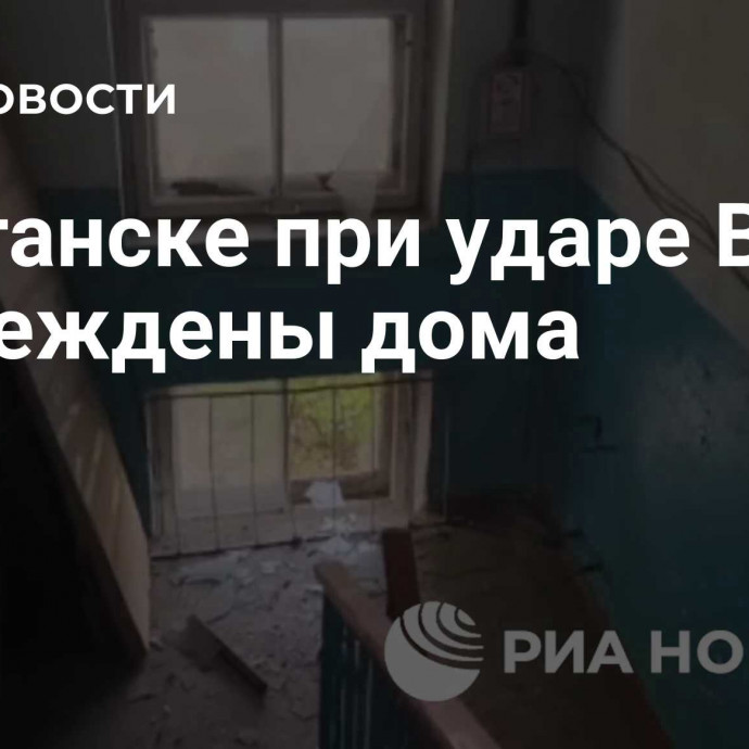 В Луганске при ударе ВСУ повреждены дома