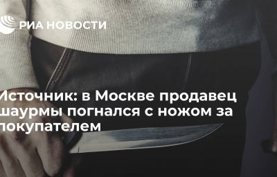 Источник: в Москве продавец шаурмы погнался с ножом за покупателем