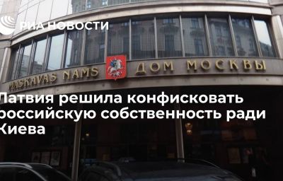 Латвия решила конфисковать российскую собственность ради Киева