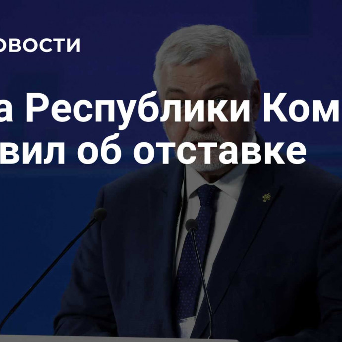 Глава Республики Коми объявил об отставке