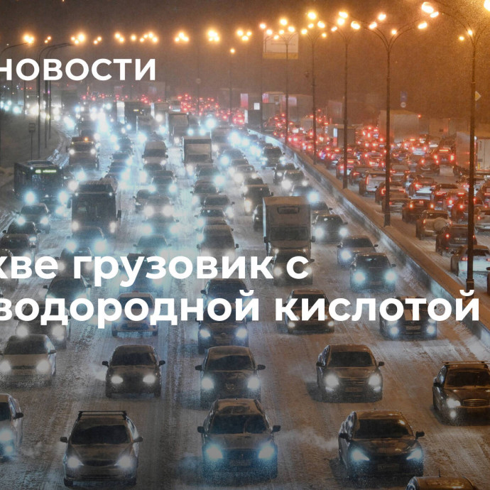 В Москве грузовик с фтороводородной кислотой попал в ДТП