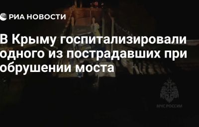 В Крыму госпитализировали одного из пострадавших при обрушении моста