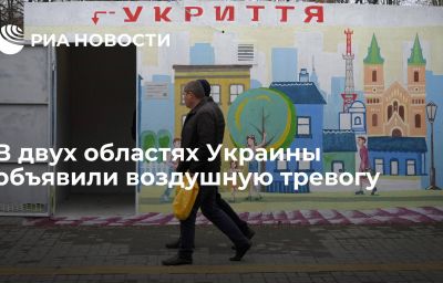 В двух областях Украины объявили воздушную тревогу