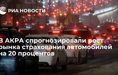 В АКРА спрогнозировали рост рынка страхования автомобилей на 20 процентов